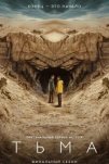 Тьма (2017)