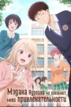 Мэдака Куроива не понимает моей привлекательности (2025)