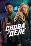 Снова в деле (2025)