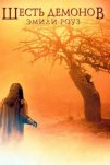 Шесть демонов Эмили Роуз (2005)