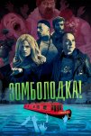 Зомболодка! (2019)