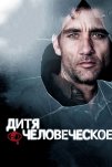 Дитя человеческое (2006)
