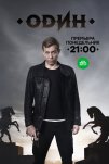 Один (2017)