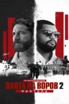Охота на воров 2: Пантера (2025)