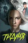 Трудная (2024)