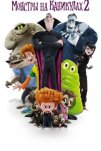 Монстры на каникулах 2 (2015)