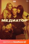 Медиатор (2020)