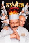 Кухня. Последняя битва (2017)