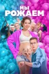 Мы рожаем! (2025)