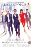 День выборов 2 (2016)