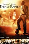 Тренер Картер (2005)
