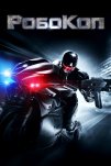 Робокоп (2014)
