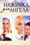 Наживка для ангела (2017)