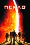 Пекло (2007)