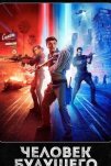 Человек будущего (2017)