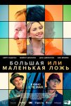 Большая или маленькая ложь (2023)