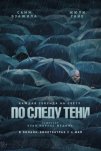 По следу тени (2024)