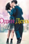Один день (2011)