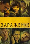 Заражение (2011)