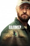 Палмер (2021)