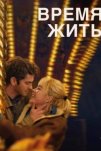 Время жить (2024)