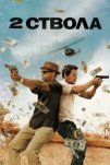 Два ствола (2013)
