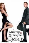 Мистер и миссис Смит (2005)