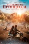 Потерянная принцесса (2025)