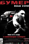 Бумер: Фильм второй (2006)