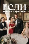 Если король проиграет (2025)