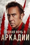 Судная ночь в Аркадии (2024)