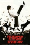 Разборки в стиле кунг-фу (2004)