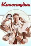 Киностудия (2025)