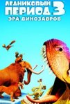 Ледниковый период 3: Эра динозавров (2009)