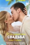 Моя прекрасная свадьба (2023)
