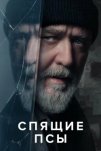 Спящие псы (2024)