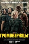 Громовержцы (2025)