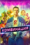 Комбинация (2024)
