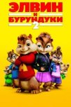 Элвин и бурундуки 2 (2009)