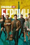 Берлин (2023)