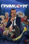 Гримсбург (2024)