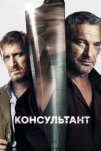 Консультант (2017)