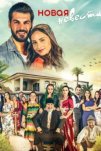 Новая невеста (2017)