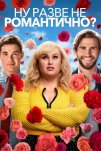 Ну разве не романтично? (2019)
