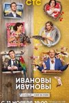 Ивановы-Ивановы (2017)