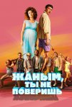 Жаным, ты не поверишь! (2020)