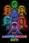 Американские боги (2017)