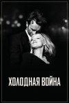 Холодная война (2018)