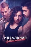 Идеальная зависимость (2023)