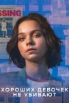 Хороших девочек не убивают (2024)